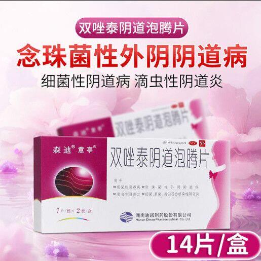 意亭森迪双唑泰阴道泡腾片14片 念珠菌性外阴细菌性滴虫性阴道病