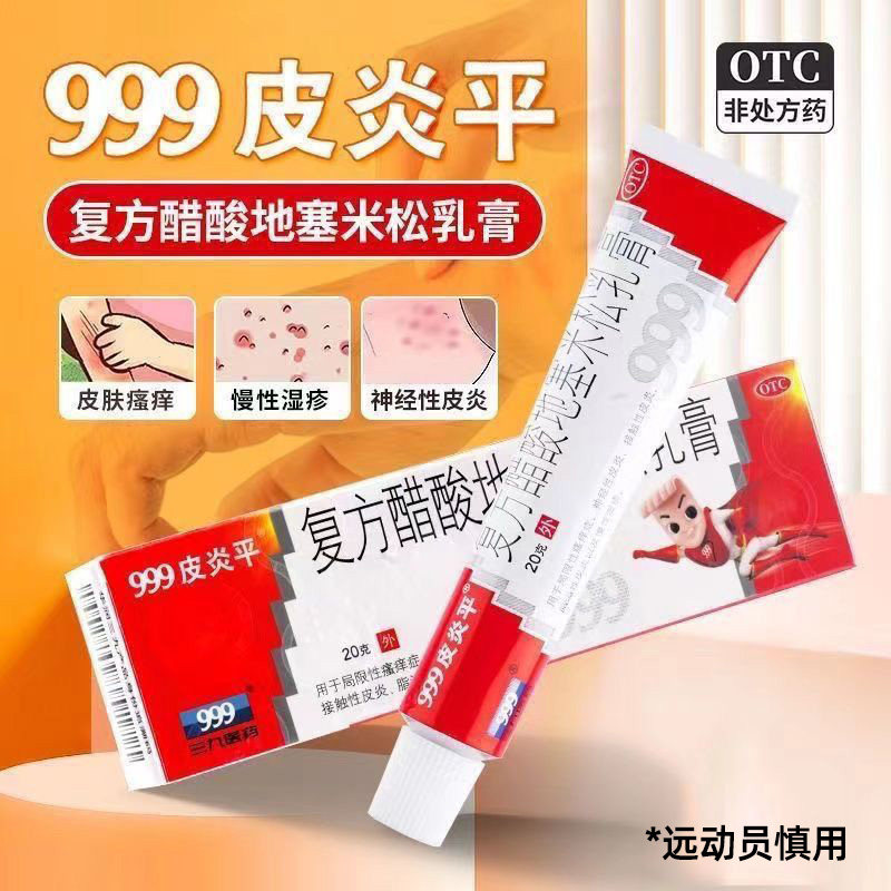 999皮炎平复方醋酸地塞米松乳膏20g慢性湿疹接触性脂溢性皮炎瘙痒