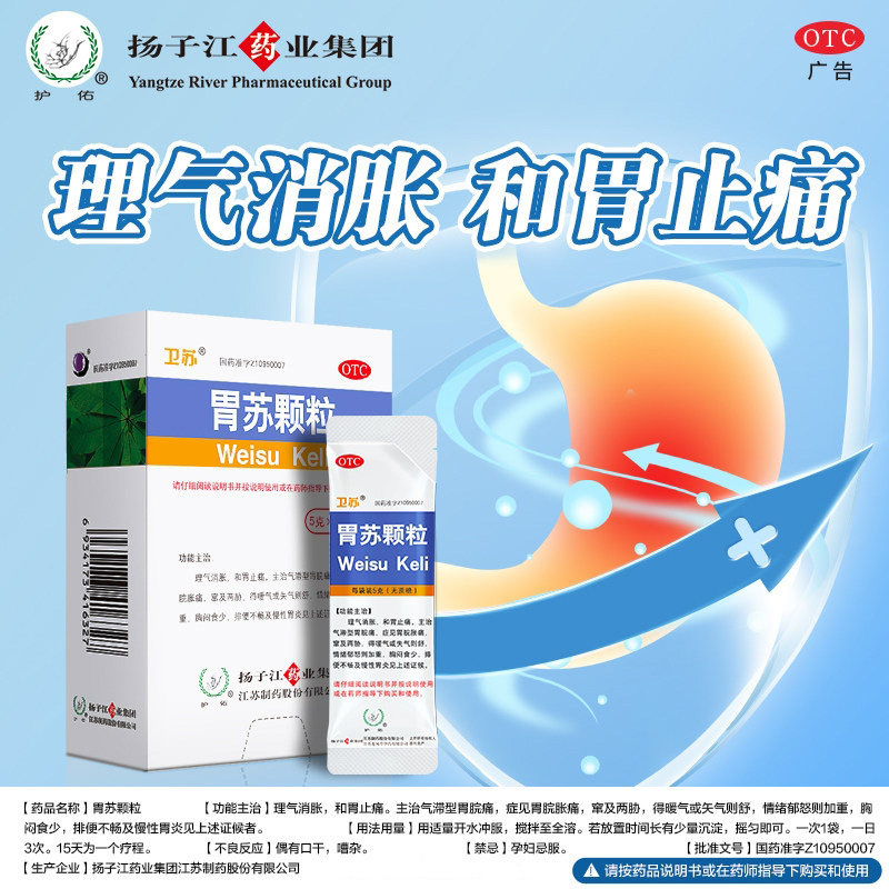 扬子江护佑胃苏颗粒5g*9无蔗糖慢性胃炎胃脘痛胸闷情绪郁怒加重