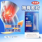 索源牌施骨密片18g 保健功能中老年 具有增加骨密度 0.3g 60片