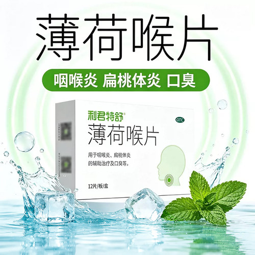 [利君特舒]薄荷喉片12片/盒