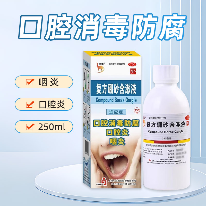 【信龙】复方硼砂含漱液1.5g0.3ml*250ml/盒