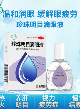 苏春 珍珠明目滴眼液12ml*1支/盒养肝明目 视力疲劳症 慢性结膜炎