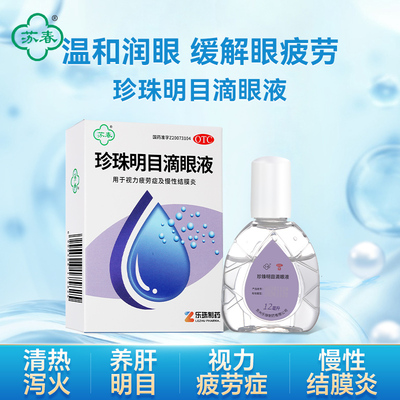 【苏春】珍珠明目滴眼液12ml*1支/盒