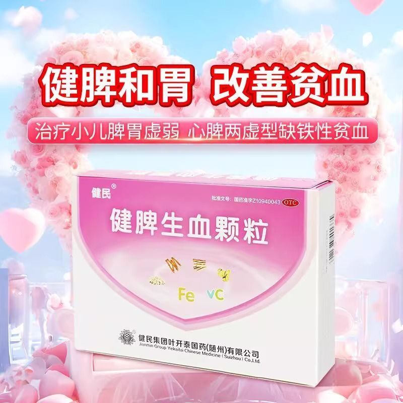 健民健脾生血颗粒28袋 健脾和胃养血安神面色萎黄或无华食少纳呆
