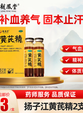 龙凤堂黄芪精口服液10ml*2支补血养气固本止汗精神不足脾胃不壮