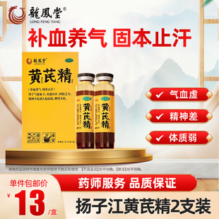 龙凤堂黄芪精口服液10ml*2支补血养气固本止汗精神不足脾胃不壮