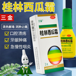 三金桂林西瓜霜3g口舌生疮 急慢性咽炎 口腔溃疡 咽喉牙龈肿痛