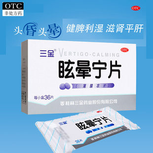三金眩晕宁片薄膜衣片0.38g*36片滋肾痰湿中阻肝肾不足头昏头晕