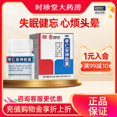 【同济堂】枣仁安神胶囊0.45g*50粒/盒