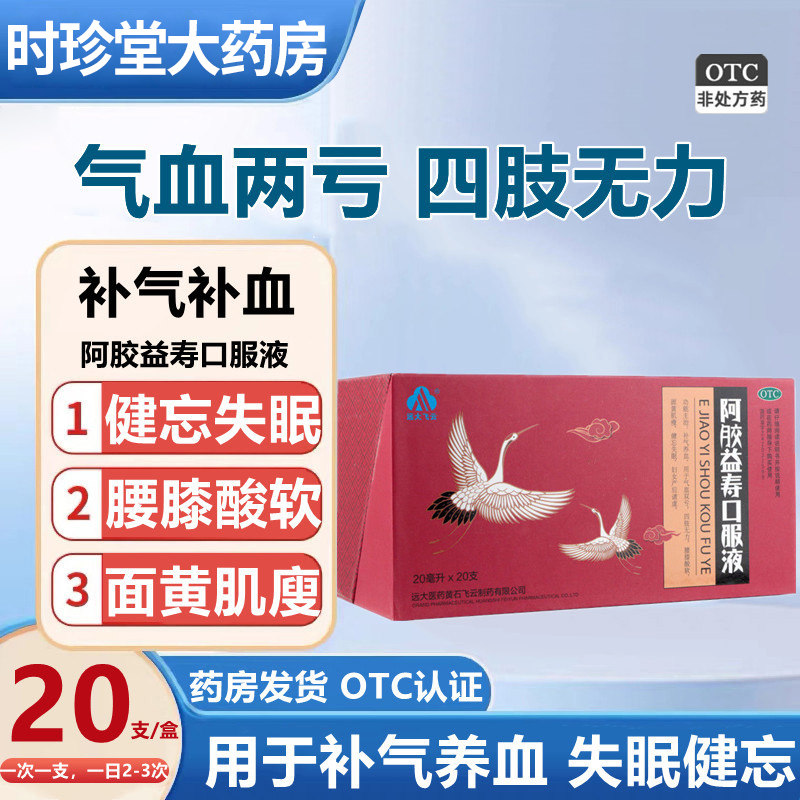 【远大飞云】阿胶益寿口服液20ml*20支/盒