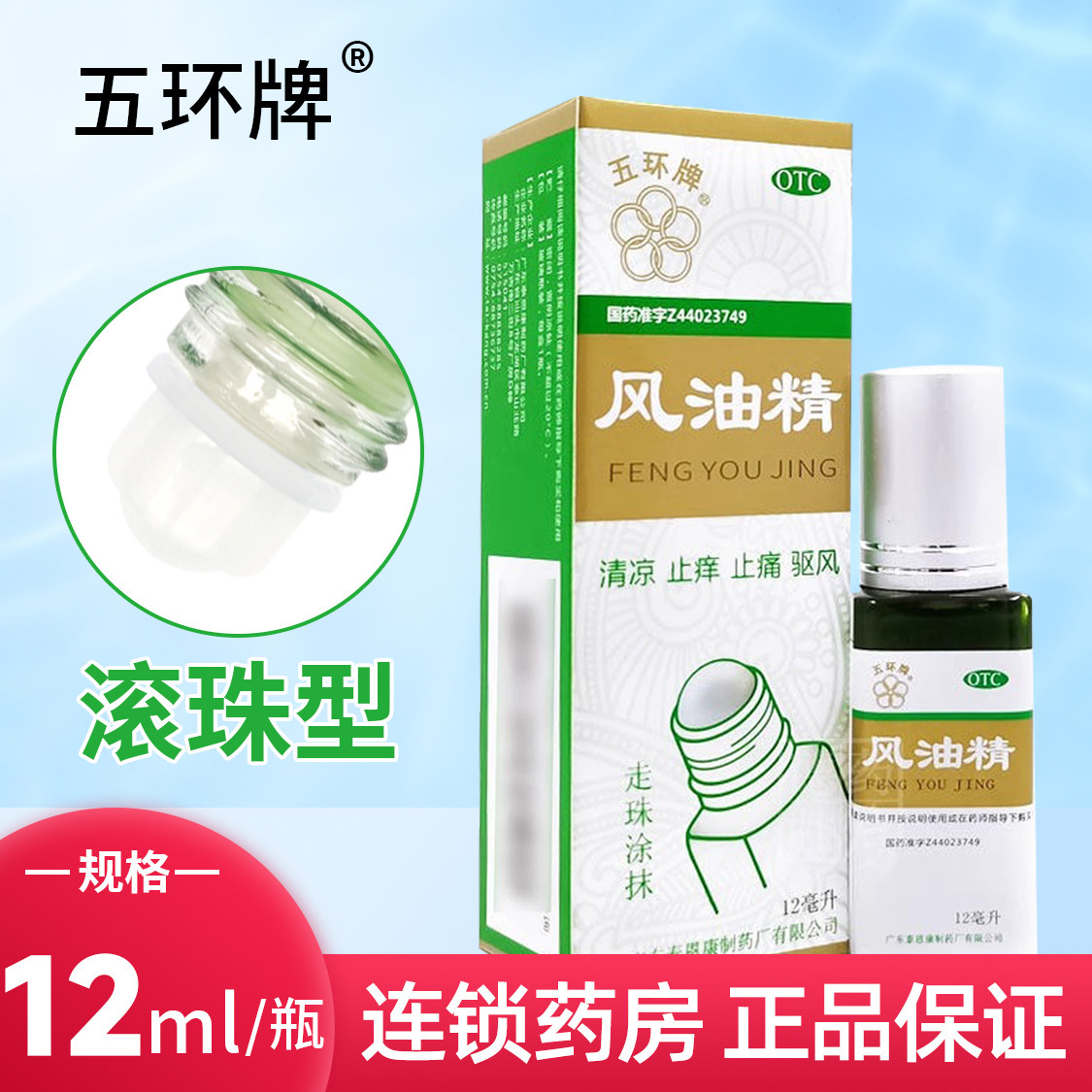 12ml大规格】五环牌风油精清凉止痛驱风止痒蚊虫叮咬头痛头晕晕车
