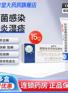 扶严宁醋酸曲安奈德益康唑乳膏15g皮炎湿疹手足癣体癣股癣花斑癣