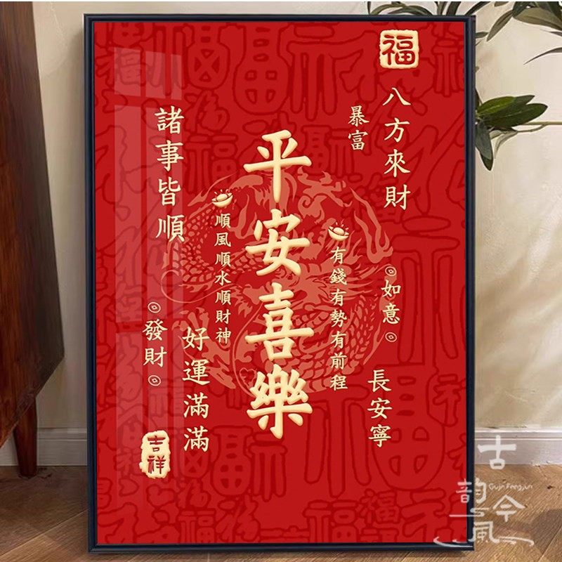 【平安喜乐】十字绣2025新款客厅喜庆装饰手工贴钻贴画钻石画满钻,居家布艺,十字绣套件,淘宝优惠券,粉丝福利购,淘宝优惠卷