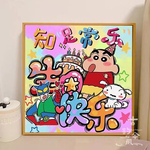 【知足常乐】十字绣2025新款客厅线绣蜡笔小新生日快乐刺绣钻石画