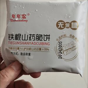 年年宏【限时两箱29.9】70%含量铁棍山药芝麻薄脆无蔗糖孕妇中老