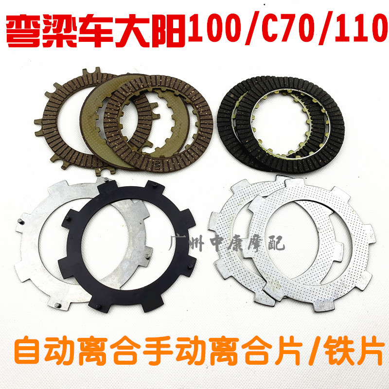 三轮弯梁摩托车配件离合器片大阳DY100 110自动离合器片钢片铁片