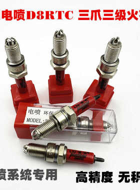 适用国四电喷系统摩托车火花塞125/150/200电阻三轮车D8RTC火花塞