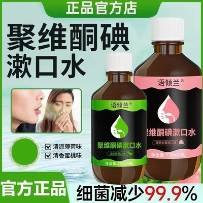 语倾兰聚维酮碘漱口水口腔异味清新口气含漱液口臭持久留香男女士