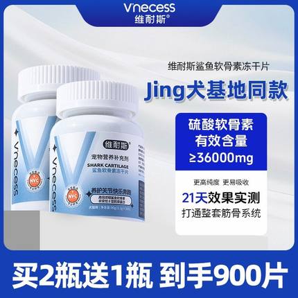 维耐斯宠物鲨鱼软骨素狗狗健骨呵护润滑猫犬通用关节鱼油钙片营养
