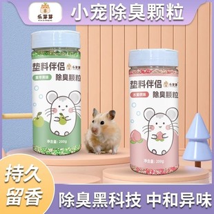 金丝熊专用留香剂 乐芽芽除臭颗粒小宠仓鼠垫料伴侣除臭去味四季