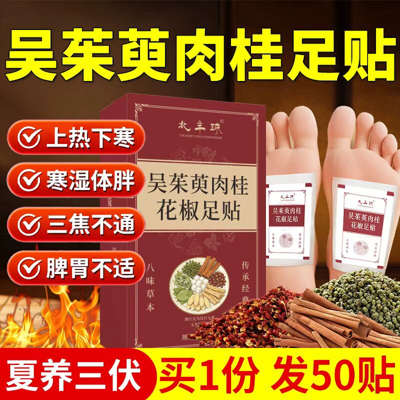 吴茱萸肉桂足贴引火归元中焦调理花椒去湿气涌泉贴正品官方旗舰店