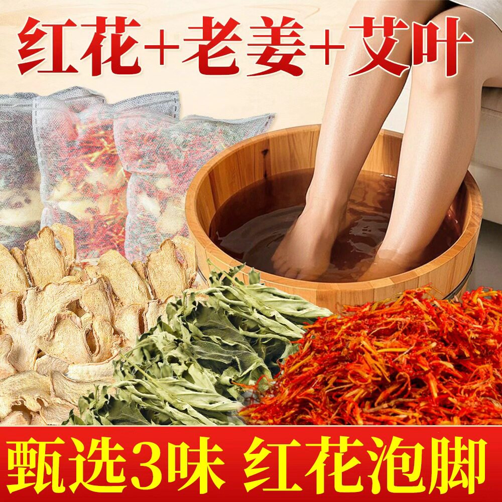 红花干姜生姜艾草叶老姜泡脚药包月子洗泡澡药浴包草本足浴包专用