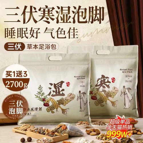 【热销50w+】三伏天寒湿泡脚包