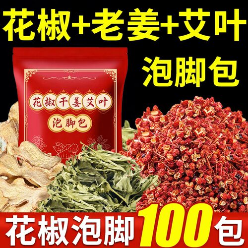 【热销900W+】花椒干姜艾叶泡脚