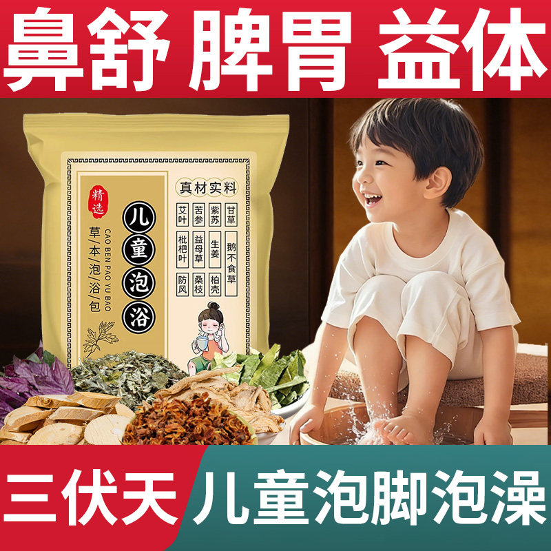 三伏天儿童泡脚药包艾草艾叶紫苏宝宝婴幼儿洗泡澡药浴小孩足浴包