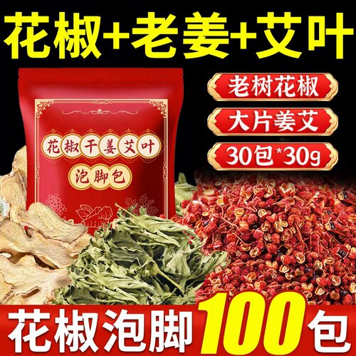 【热销900W+】花椒干姜艾叶泡脚
