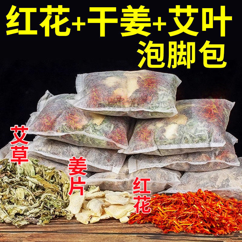 红花干姜艾叶花椒泡脚药包艾草叶生姜坐月子洗泡澡女士专用足浴包