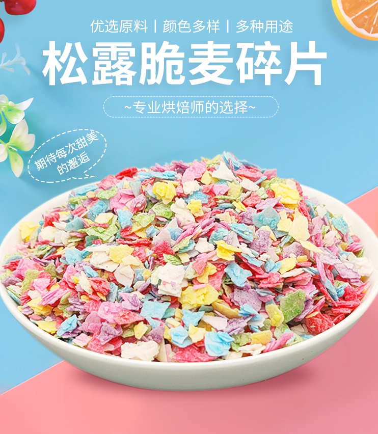 彩色巧克力碎商用烘焙用生日蛋糕装饰面包500g松露粒粒脆燕麦片