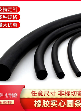 实心橡胶圆条黑色填缝圆柱条丁晴耐油腐蚀减震NBR密封O型条橡胶绳