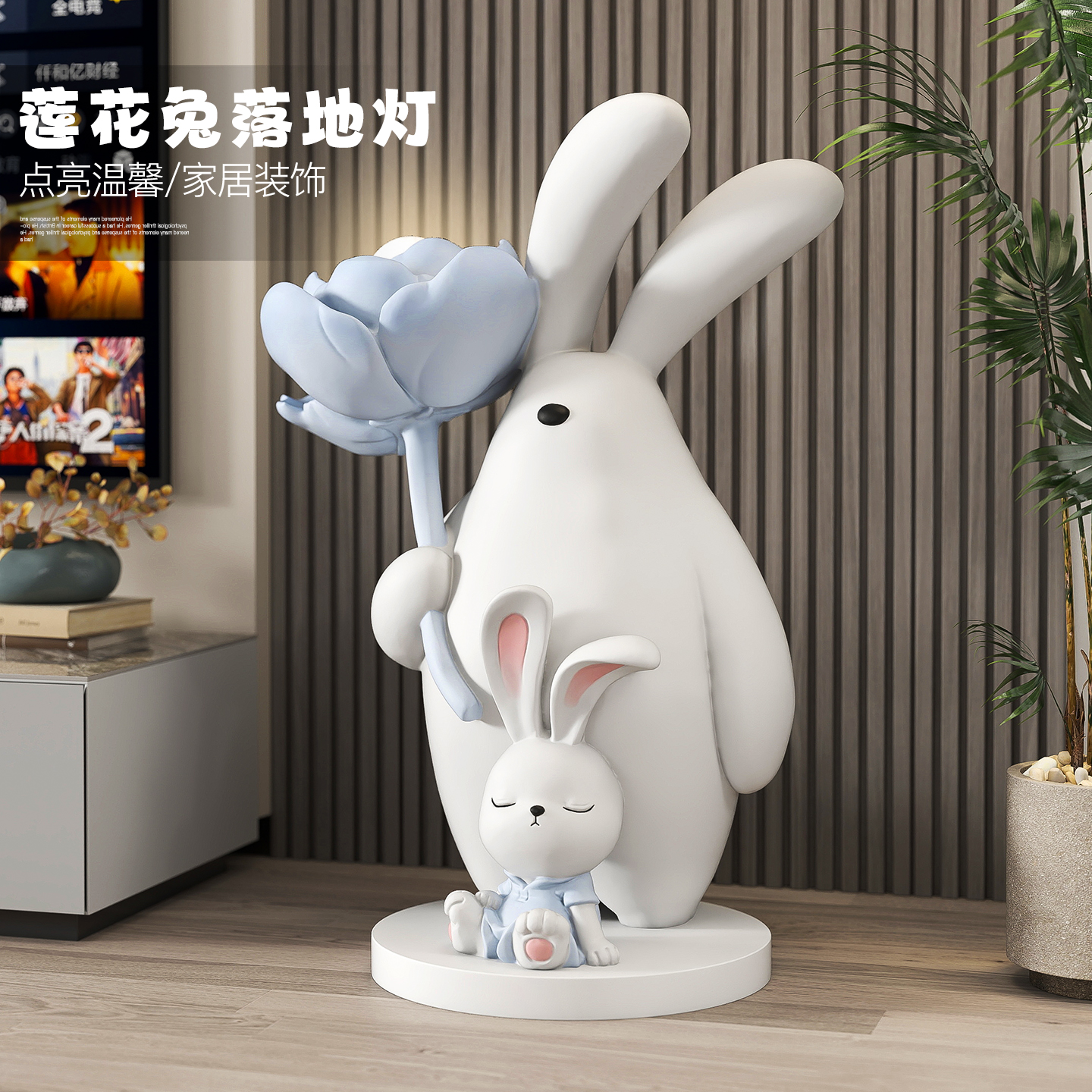 韵灿大型萌兔落地灯摆件