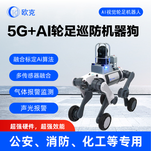 5G+AI具体智能安防轮足高速运动安防巡逻机器狗 适应复杂地形