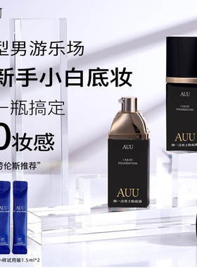 auu帅一点男士粉底液F306素颜裸妆遮瑕持妆男士粉底液