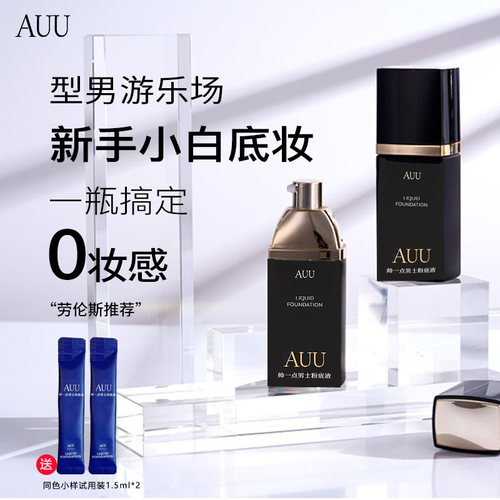 auu帅一点男士粉底液F306素颜裸妆遮瑕持妆男士粉底液