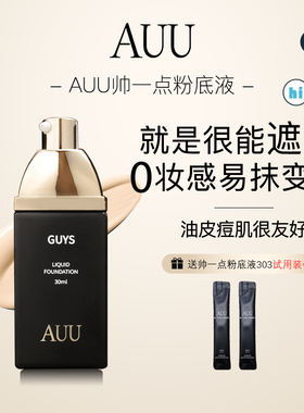 【男博主推荐】auu帅一点粉底液素颜裸妆遮瑕持妆男士粉底液