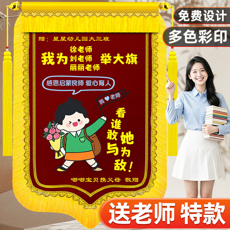 个性创意锦旗定制专送幼儿园老师