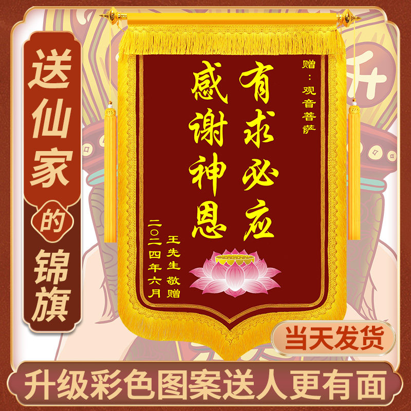 答谢寺庙观音服务赠送师傅谢师恩感谢神恩敬旗订制订做制作仙家旗帜