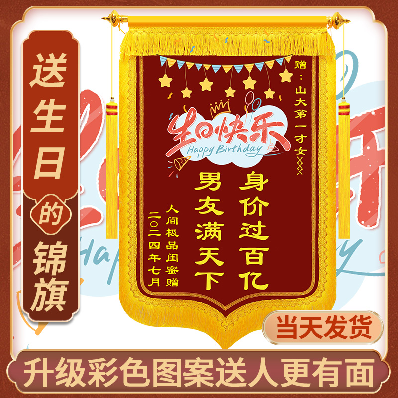 生日锦旗定制搞笑定做赠送闺蜜哥们好朋友感谢老公老婆生日快乐锦旗订做喝酒兄弟酒神男女朋友男女士制作旌旗
