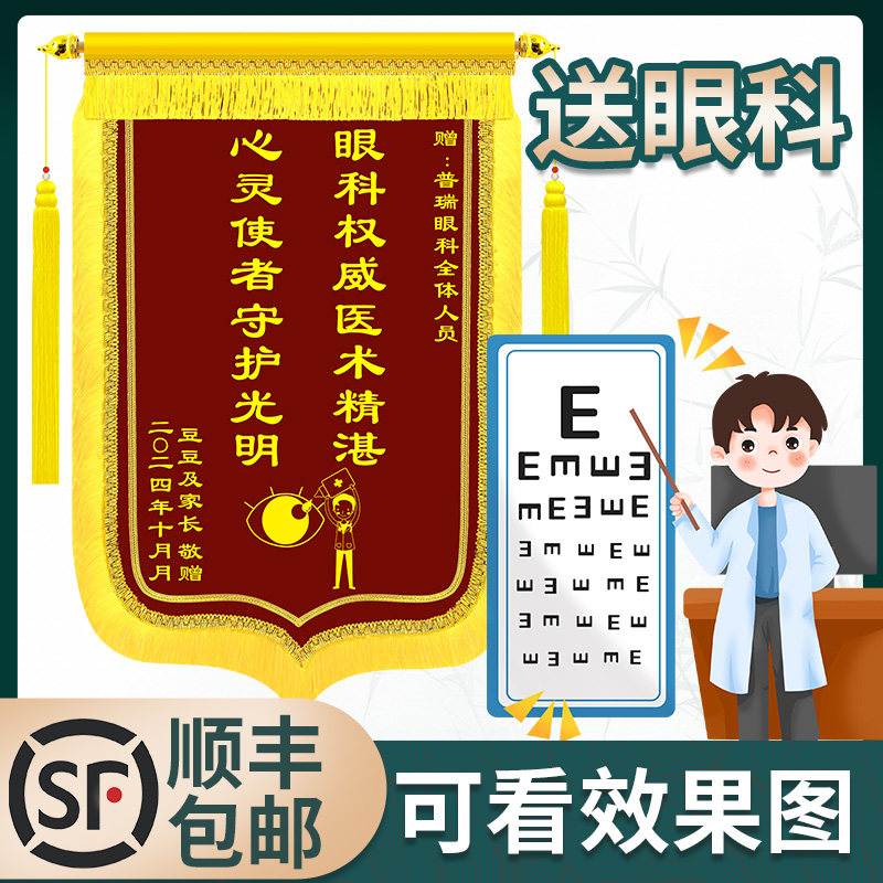 锦旗定制感谢眼科医生医院服务赠旗帜/锦旗