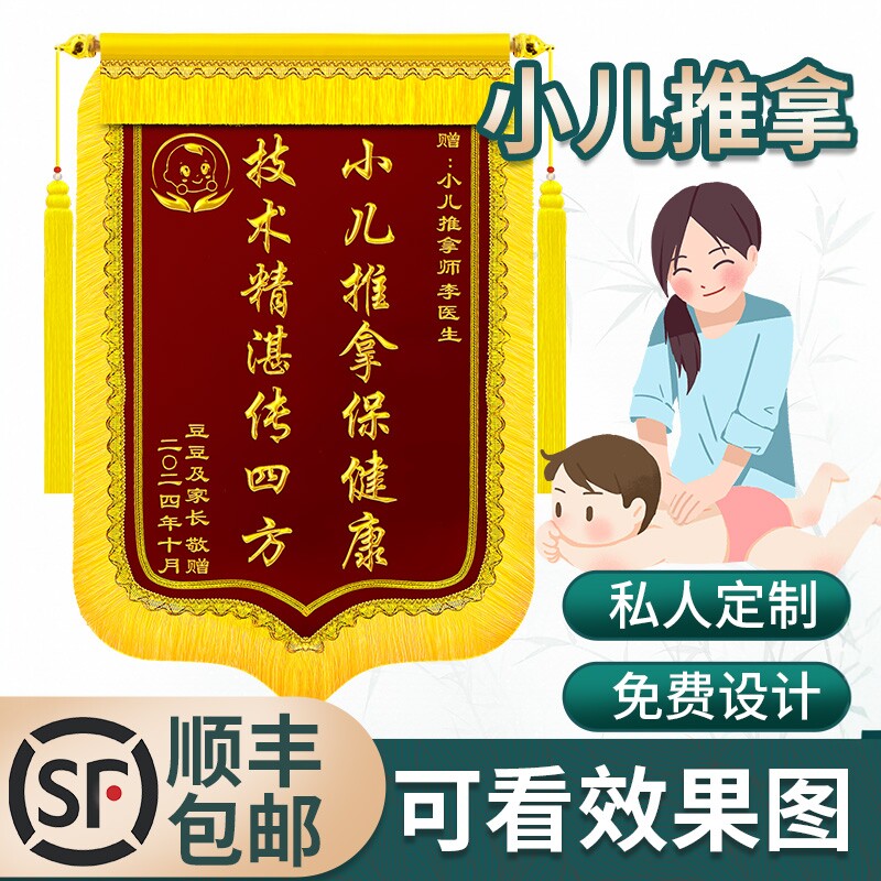锦旗定做感谢小儿推拿师感恩送中医理疗养生馆诊所旌旗订做锦旗定制订制老中医针灸医生按摩祛痘祛斑图片