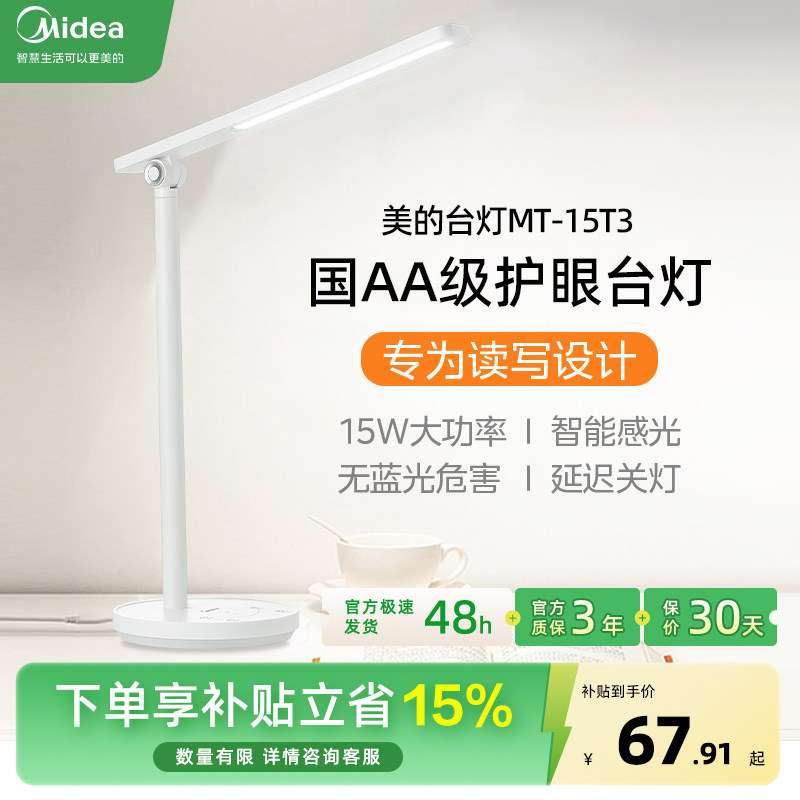 补贴15% 美的台灯大功率学习宿舍大学生儿童桌面智能护眼MT-15T3,家装灯饰光源,阅读台灯(护眼灯/写字灯),淘宝优惠券,粉丝福利购,淘宝优惠卷