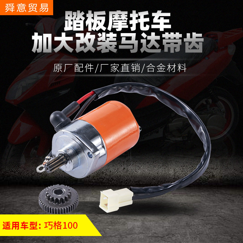 踏板摩托车发动机马达 加大改装带马达齿总成巧格100/149福喜鬼火
