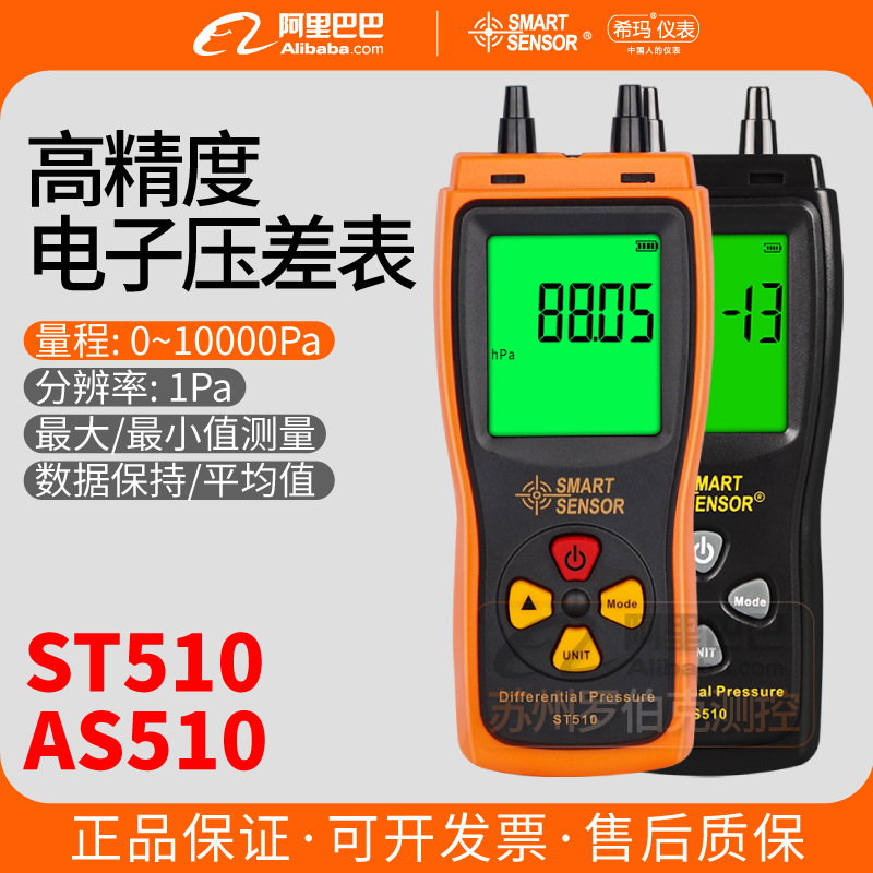 希玛ST/AS510电子压差计手持高精度数显燃气压力测试仪空气负压表