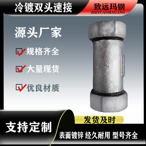 厂家直销 铸铁镀锌双头速接 消防水暖管道配件 玛钢双头速接冷镀