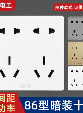 国际电工86型暗装十孔插座多孔多功能10A二二三三10孔插座面板