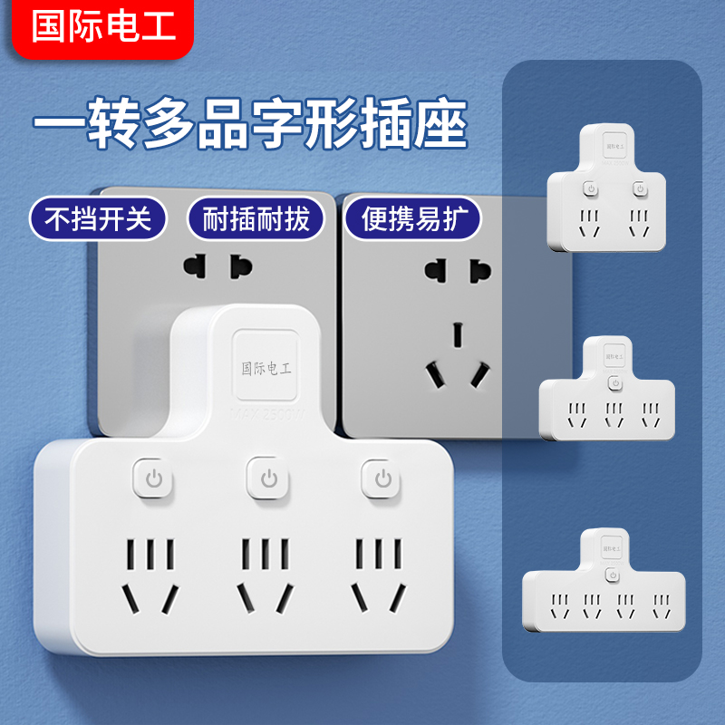 国际电工一转三多孔位扩展插线板